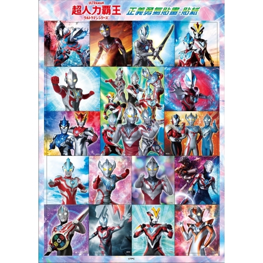 《 超人力霸王 》 超人力霸王 正義勇氣貼畫