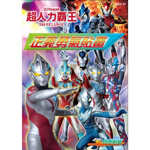 《 超人力霸王 》 超人力霸王 正義勇氣貼畫