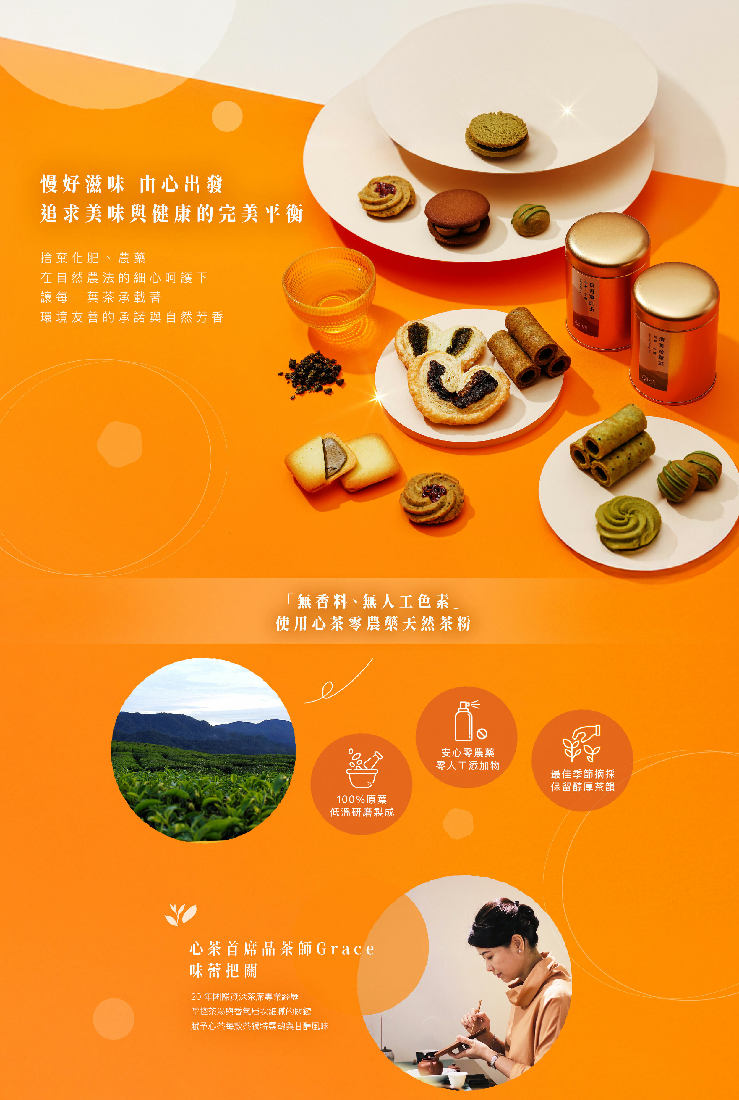 2025新年,自然農法,心茶首席品茶師味蕾把關