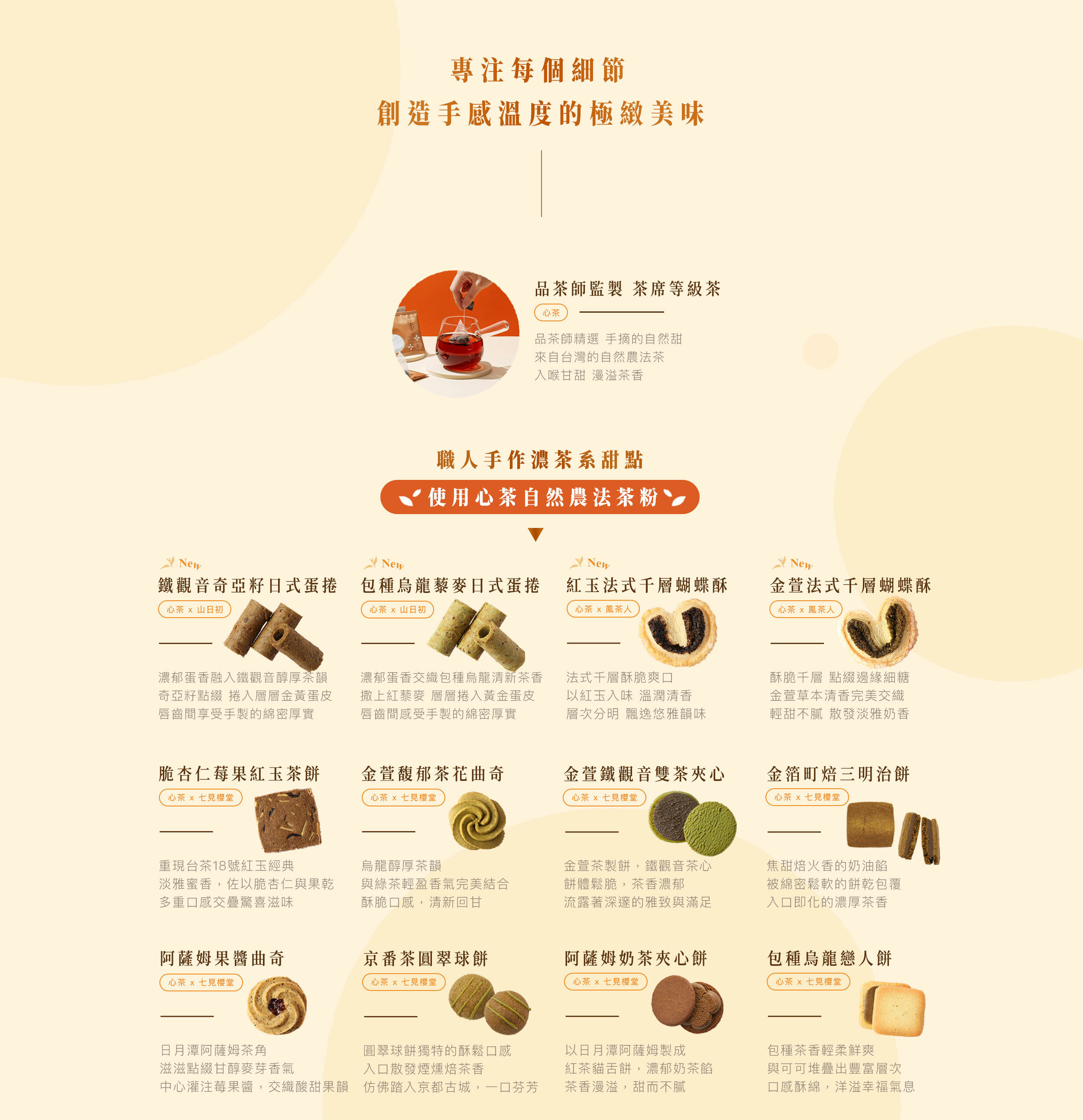 2025新年,心茶,自然農法茶粉,濃茶系甜點,蛋捲,蝴蝶酥,曲奇,夾心