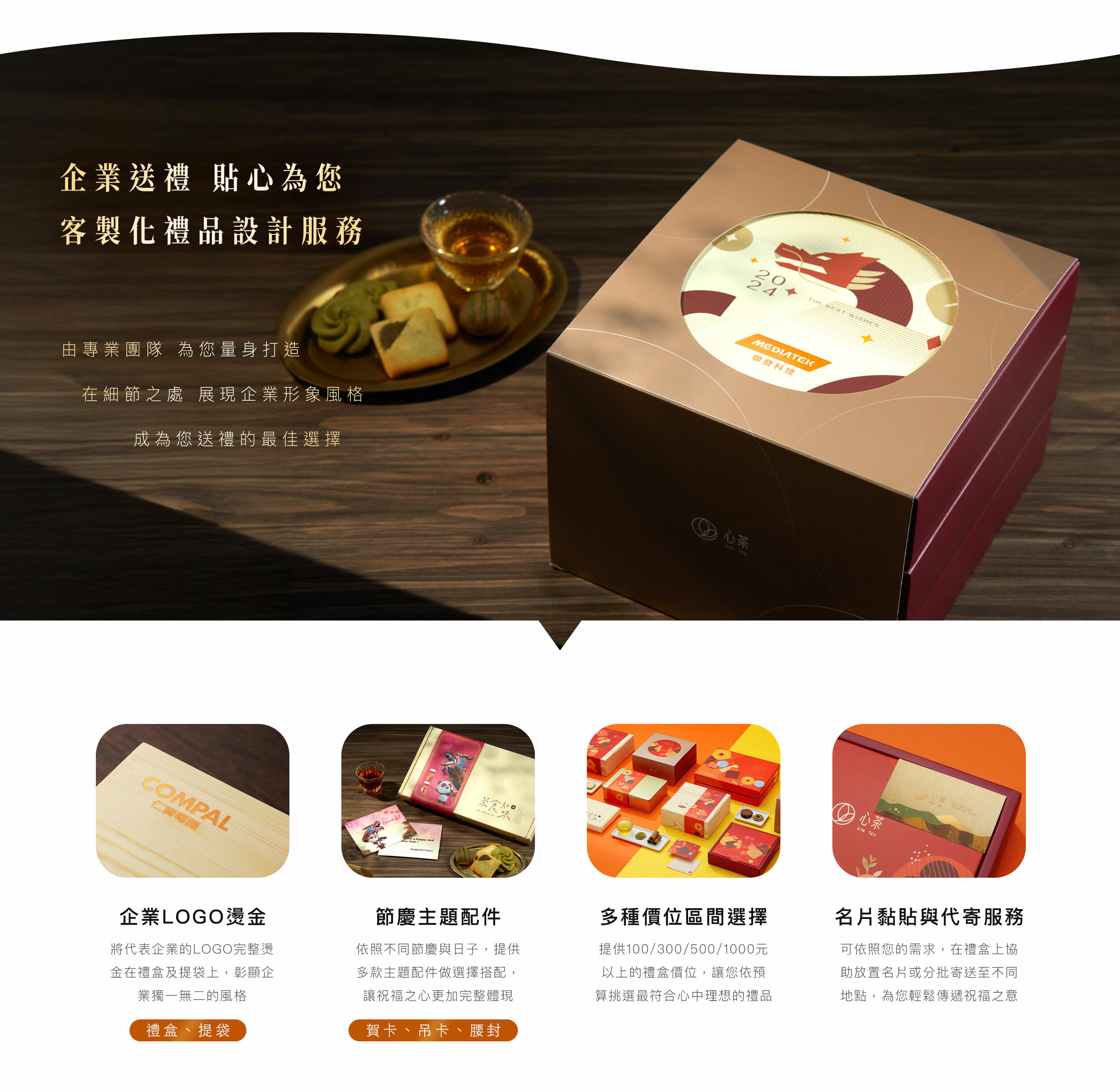2025新年,企業送禮,新年禮盒,企業客製化服務