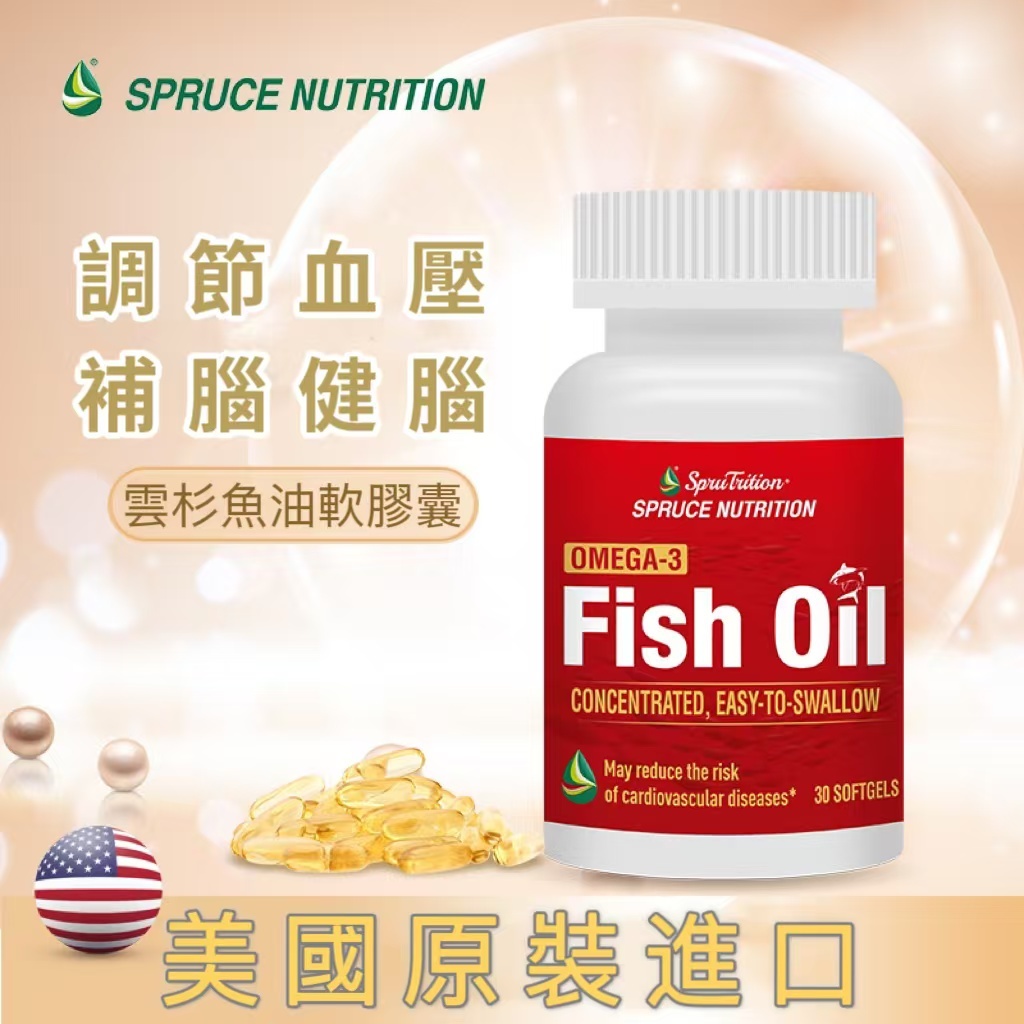 【 Spruce Nutrition 】雲杉魚油軟膠囊 OMEGA-3 ｜調節血壓 ｜補血健腦 ｜活血止痛 ｜保護心腦｜遠離亞健康｜30粒/瓶 （美國原裝行貨）美國雲杉SPRUCE