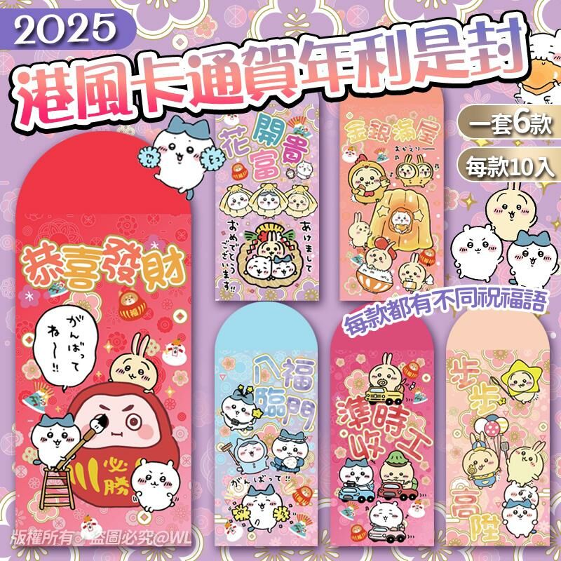 [2FC8465]  [現貨] (L3) 港風卡通賀年利是封 (1套60個)