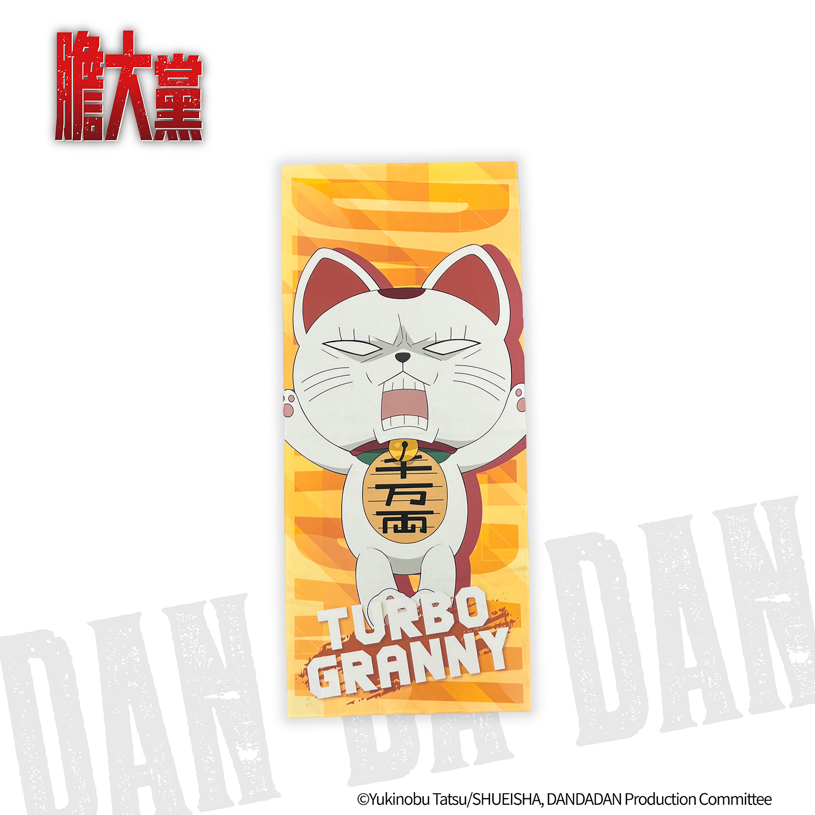 膽大黨-毛巾-高速婆婆(貓咪)