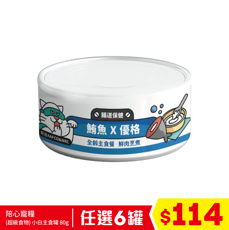 陪心寵糧 - (超級食物) 小白主食罐 - 鮪魚+優格 (腸道保健) 80g (任選6罐$114)