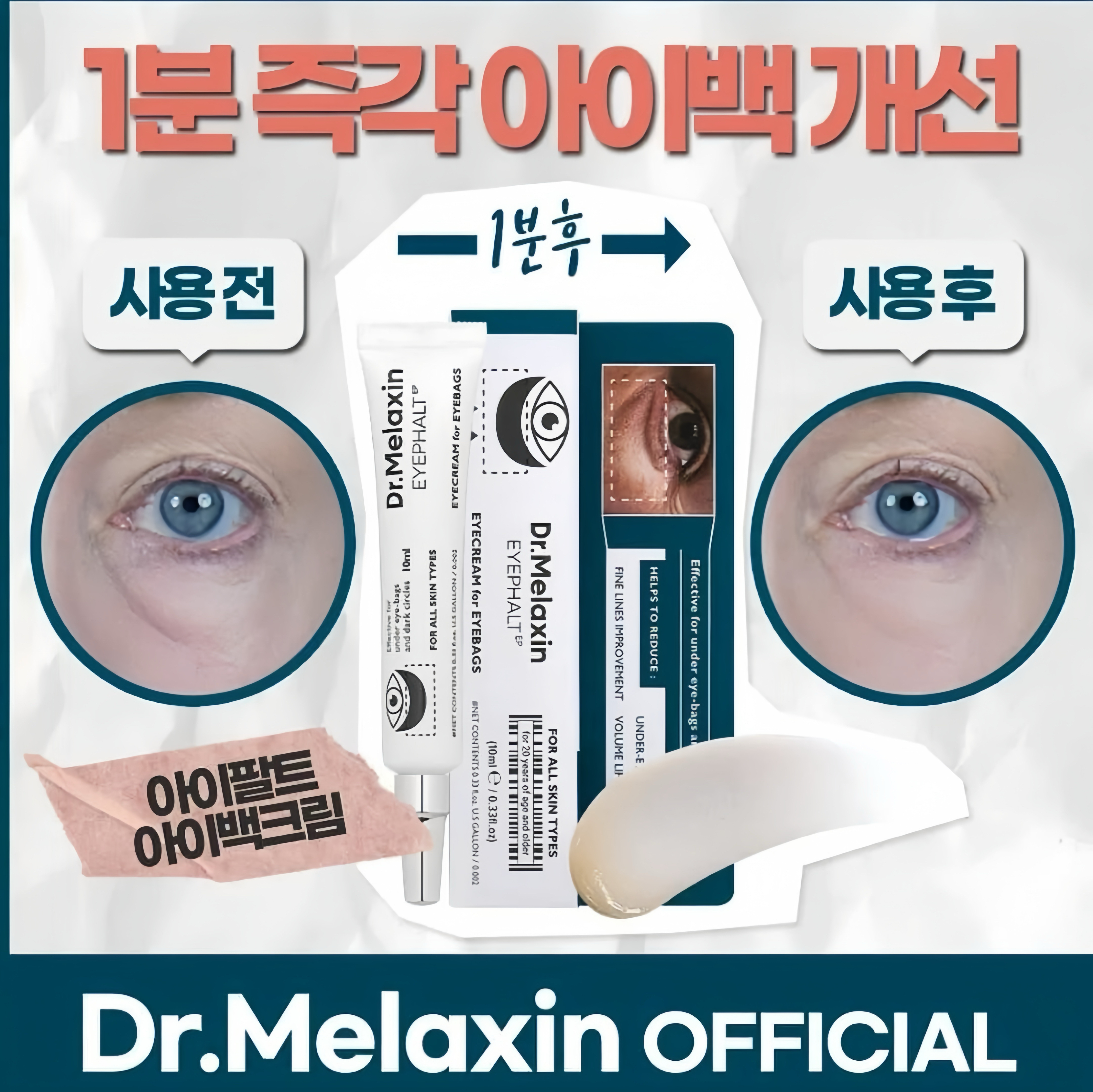 韓國Dr. Melaxin眼袋隱形霜10ml