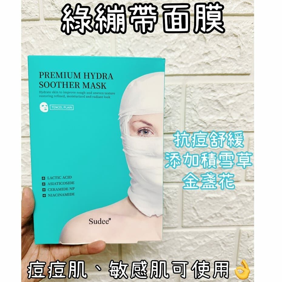 Sudee 提亮營養面膜 (綠色) Premium hydra soother mask 1盒5片