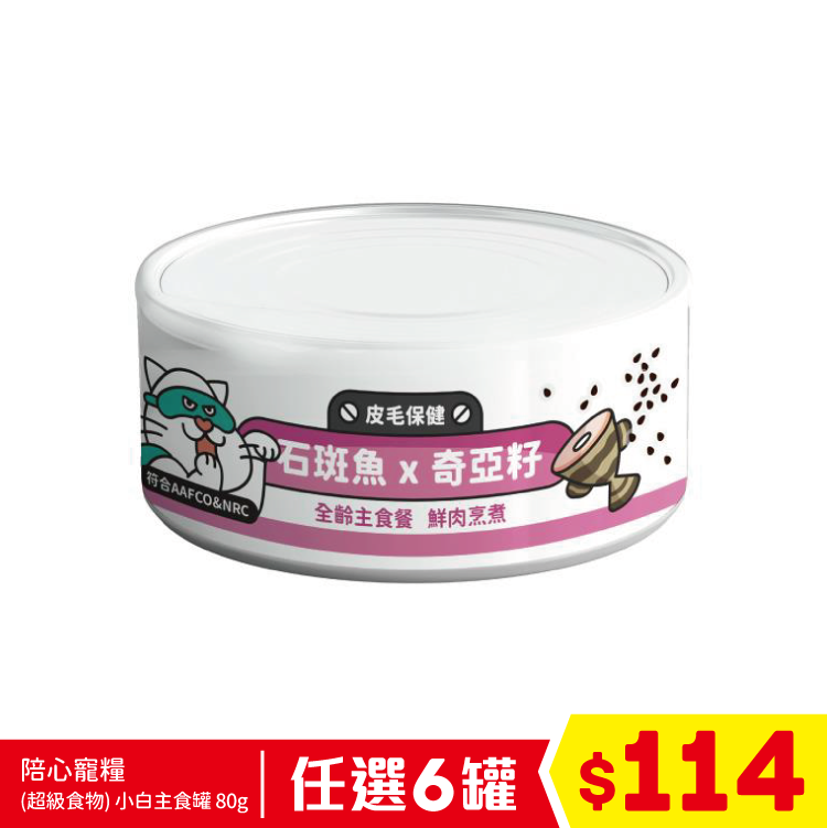 陪心寵糧 - (超級食物) 小白主食罐 - 石班魚+奇亞籽 (皮毛保健) 80g (任選6罐$114)