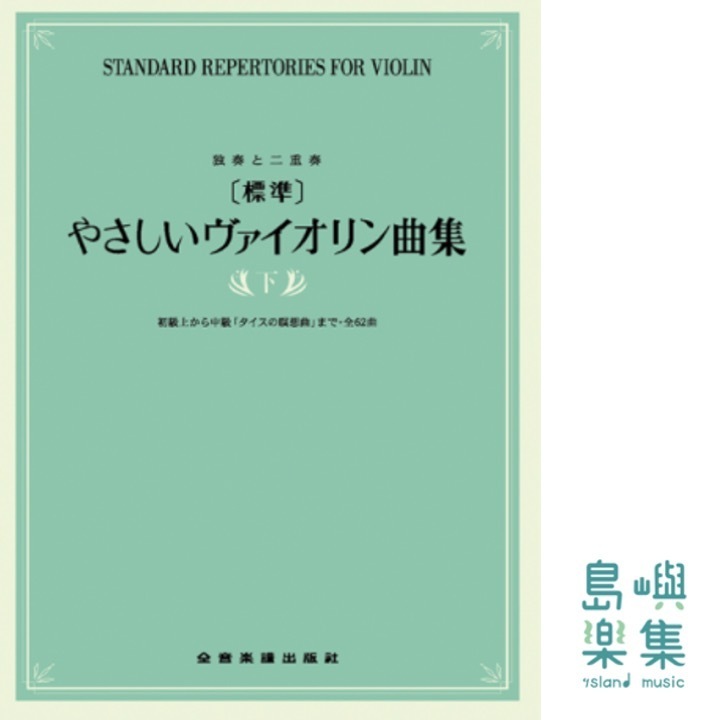 [標準]やさしいヴァイオリン曲集　下巻