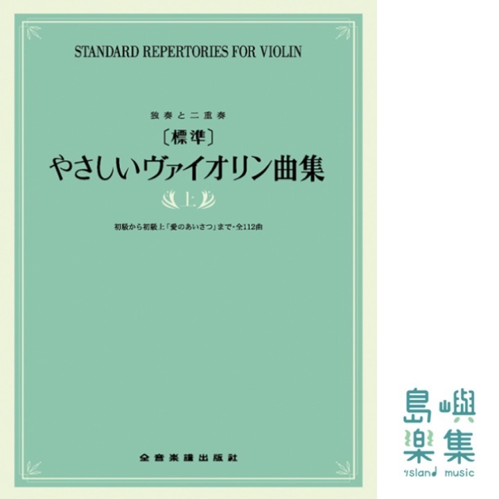[標準]やさしいヴァイオリン曲集　上巻
