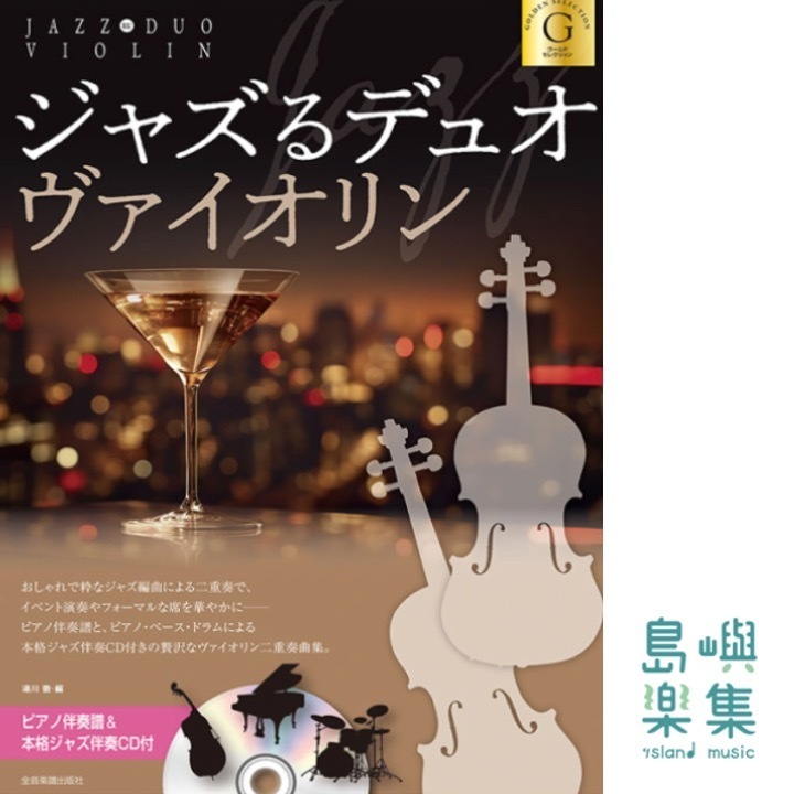 ジャズるデュオ･ヴァイオリン　プラチナ･セレクション
