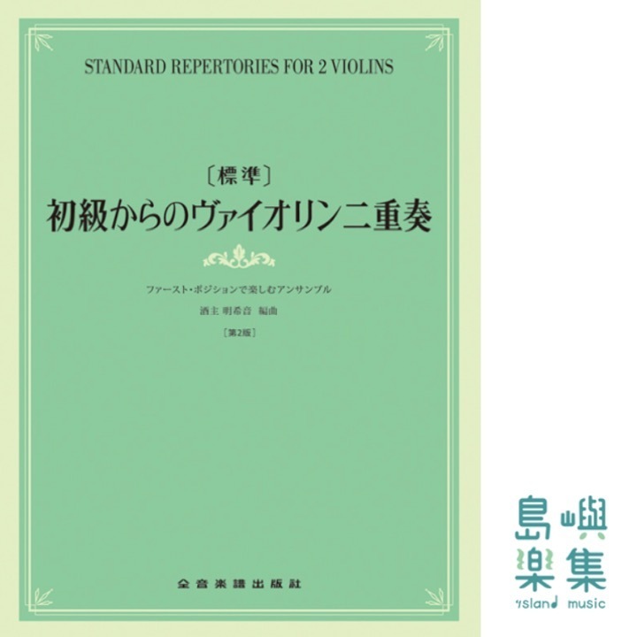 [標準]初級からのヴァイオリン二重奏～ファースト・ポジションで楽しむアンサンブル～　第2版
