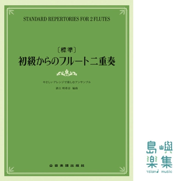 [標準]初級からのフルート二重奏～やさしいアレンジで楽しむアンサンブル～