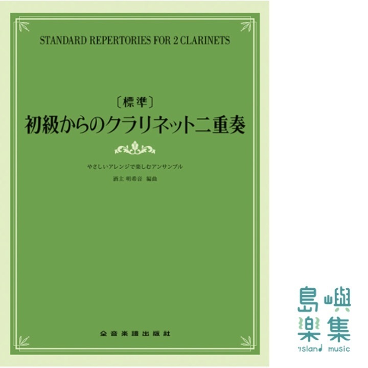 [標準]初級からのクラリネット二重奏～やさしいアレンジで楽しむアンサンブル～