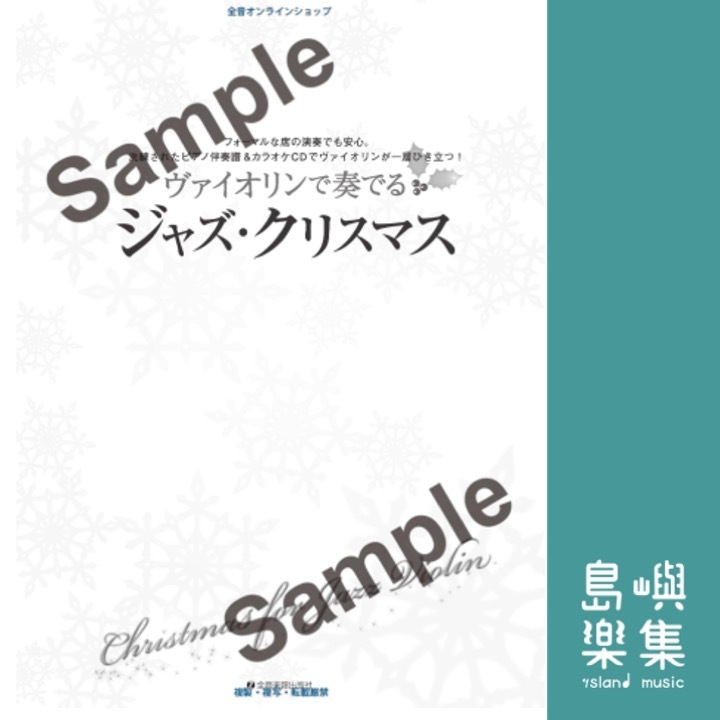 ヴァイオリンで奏でるジャズ･クリスマス