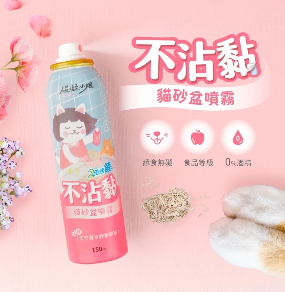 【全台獨創】超凝小姐｜不沾黏貓砂盆噴霧 150ml