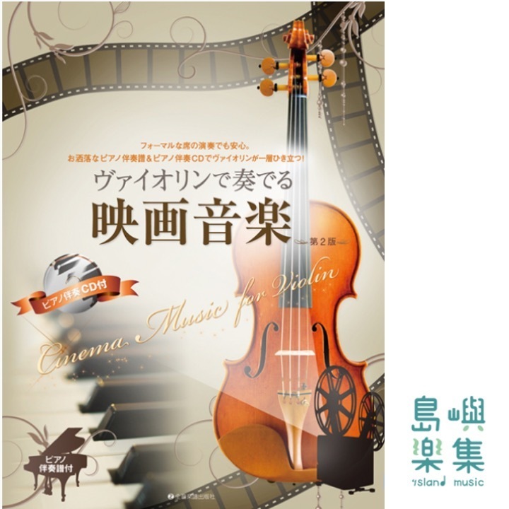 ヴァイオリンで奏でる映画音楽　第2版