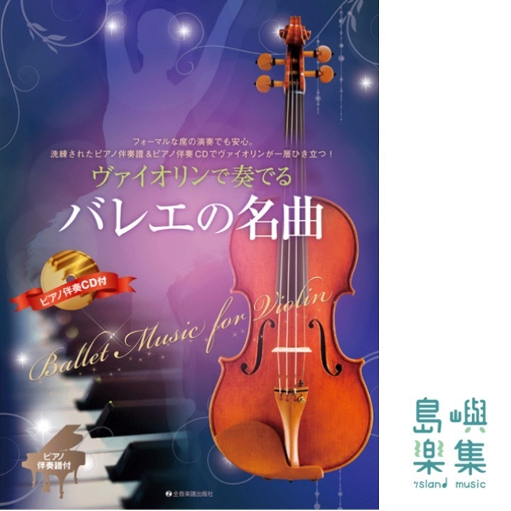 ヴァイオリンで奏でるバレエの名曲