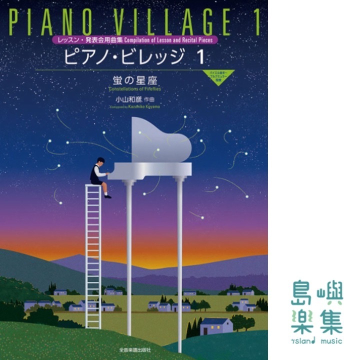 小山和彦：ピアノ・ビレッジ1 蛍の星座