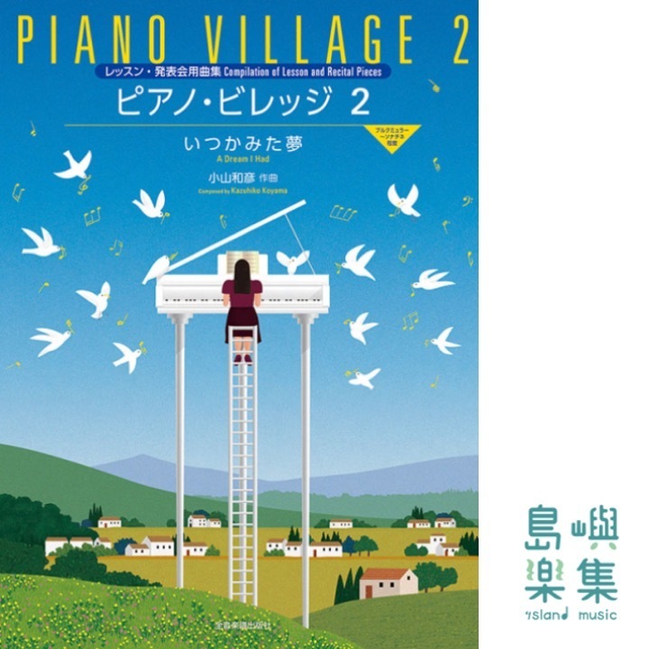 小山和彦：ピアノ・ビレッジ2 いつかみた夢