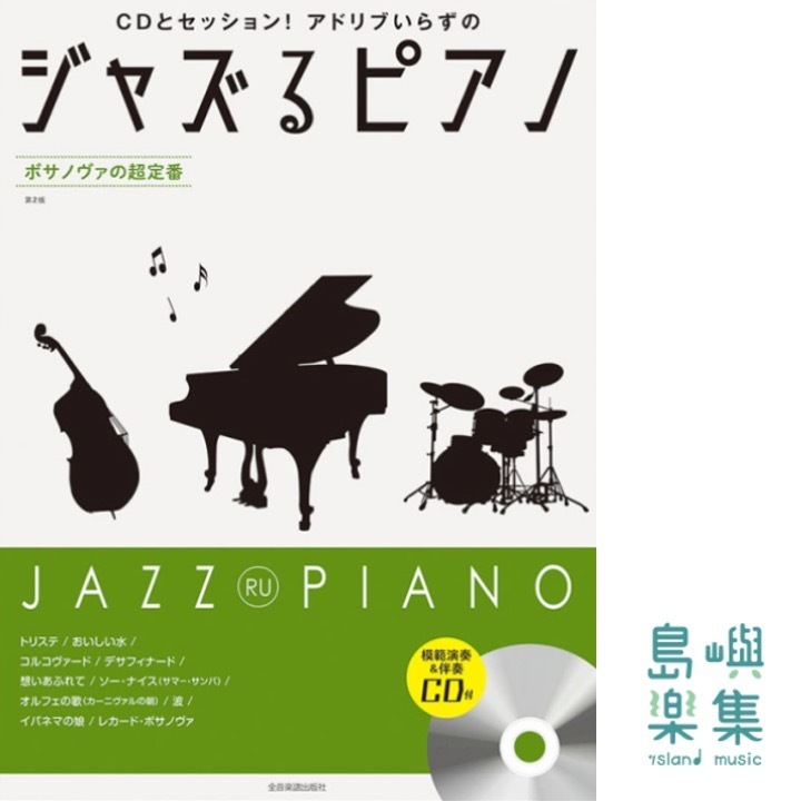 ジャズるピアノ　ボサノヴァの超定番　第2版