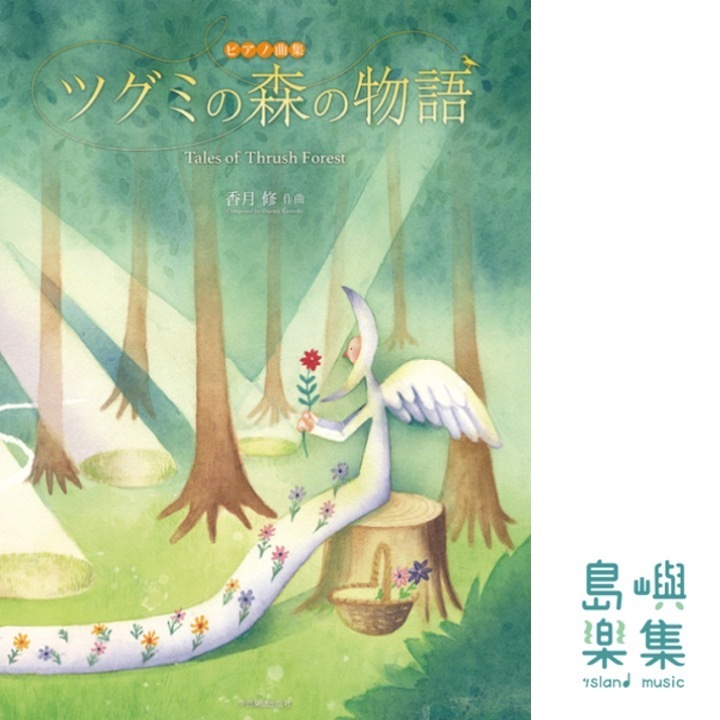 香月 修：ツグミの森の物語