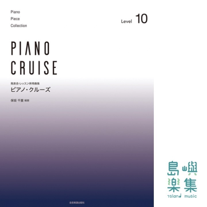 ピアノ･クルーズ[レベル10]