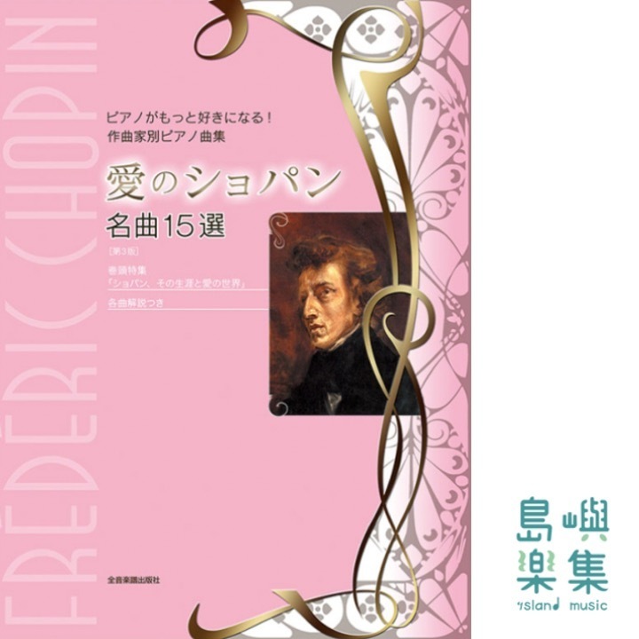 愛のショパン　名曲15選　第3版