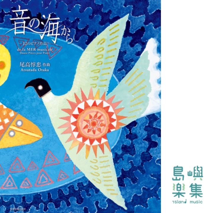 尾高惇忠：音の海から～12のピアノ作品～