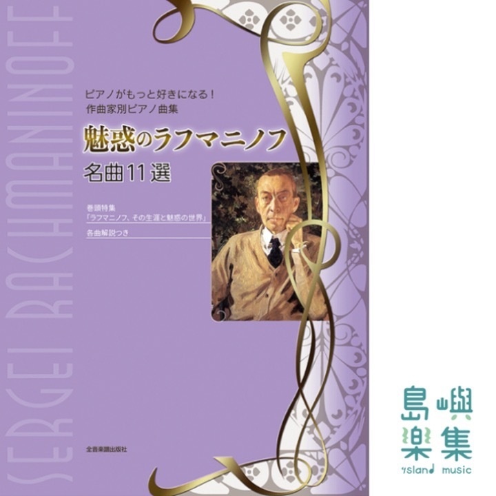 魅惑のラフマニノフ　名曲11選