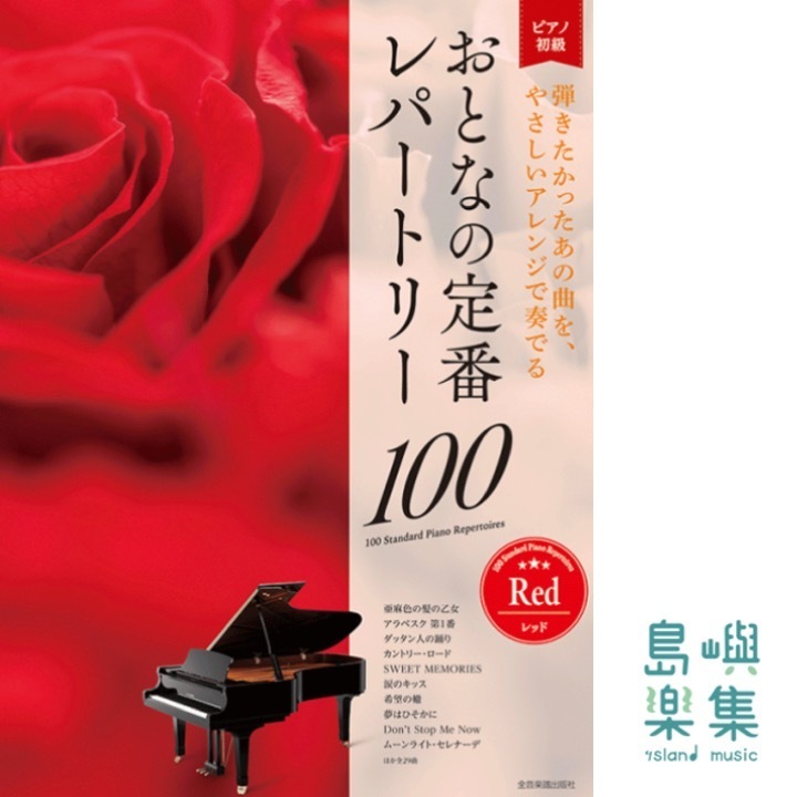 おとなの定番レパートリー100[レッド]