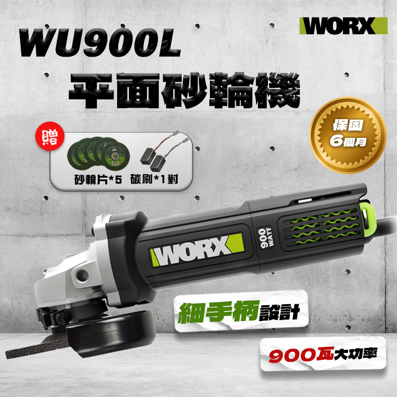 威克士｜WU900L 4吋平面砂輪機（900瓦）