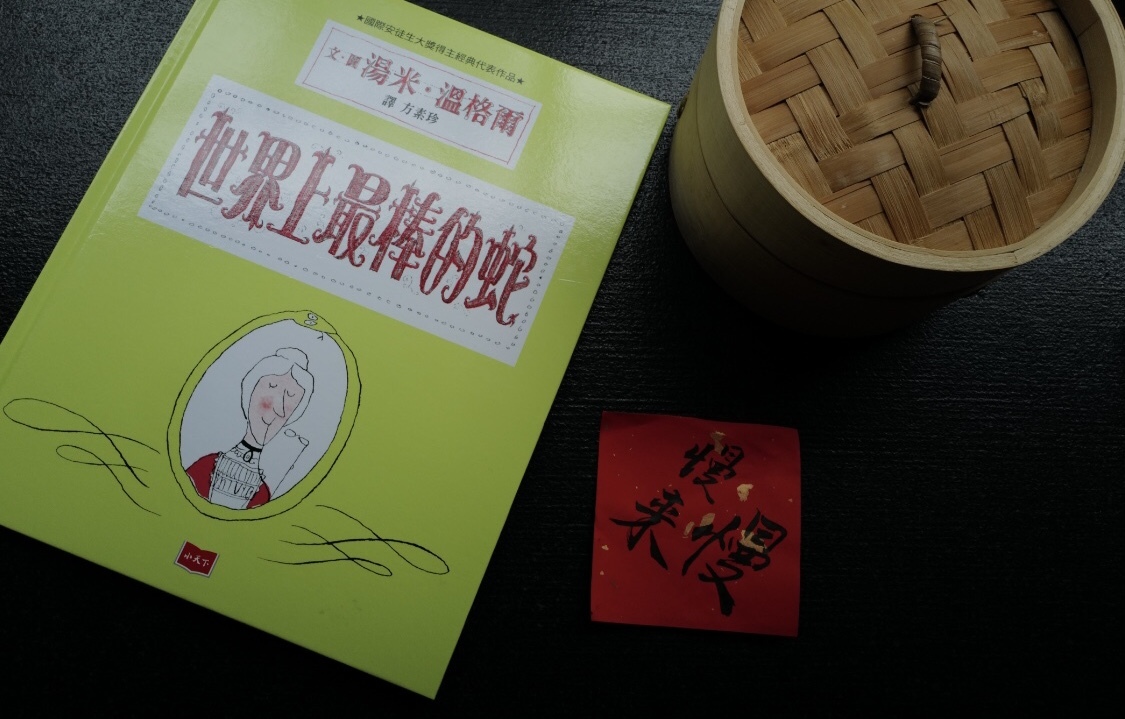 大過蛇年《世界上最棒的蛇》