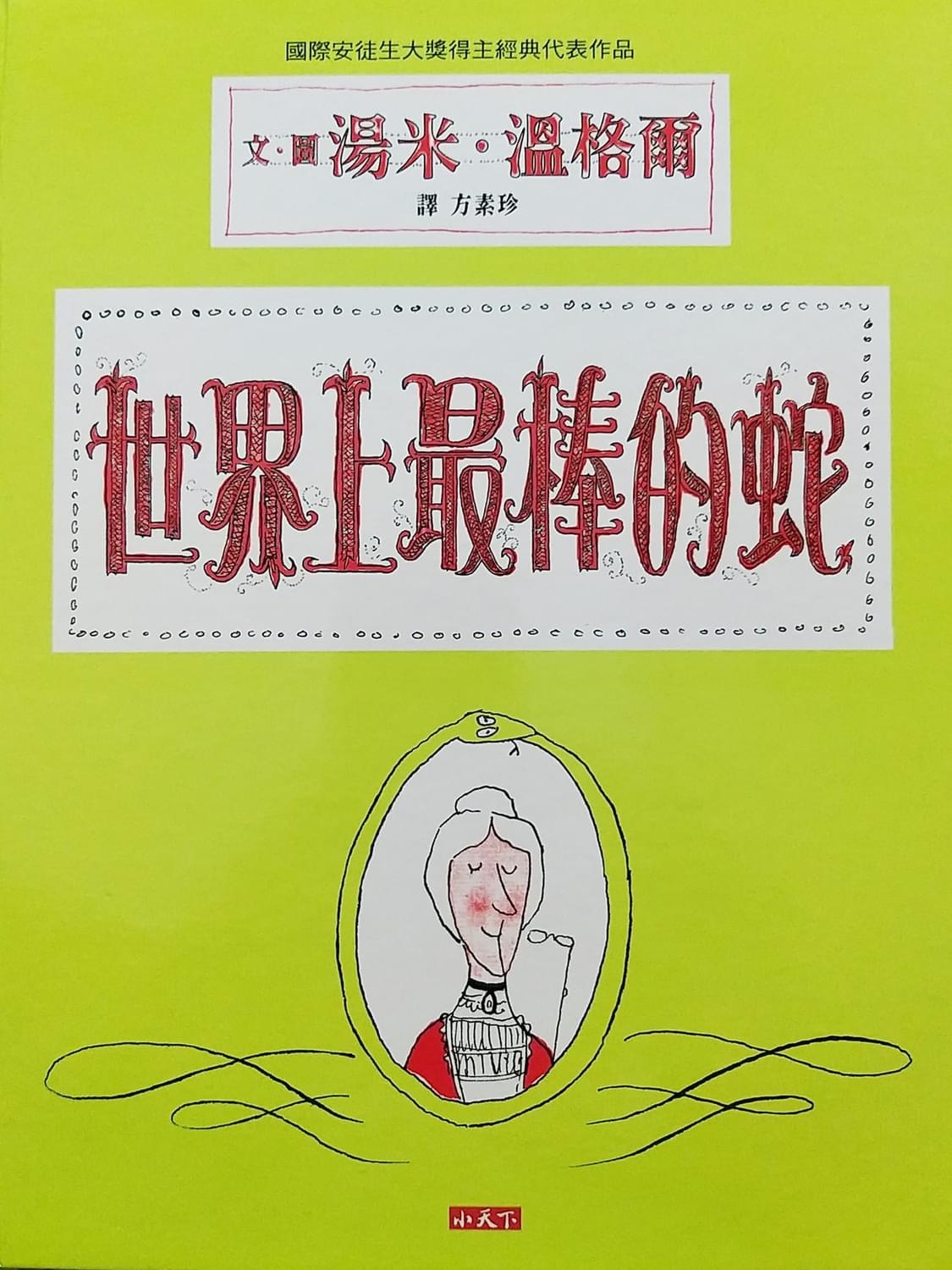 大過蛇年《世界上最棒的蛇》