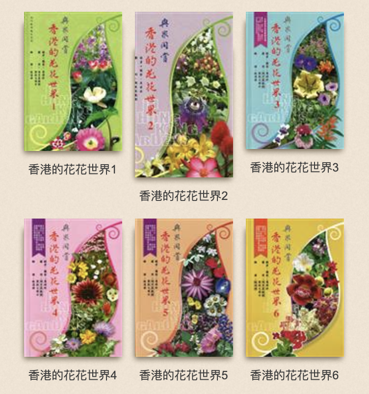 與眾同賞--香港的花花世界1 修訂版| 廖婷珍1-6冊/ 花寮農場/ 一套6冊