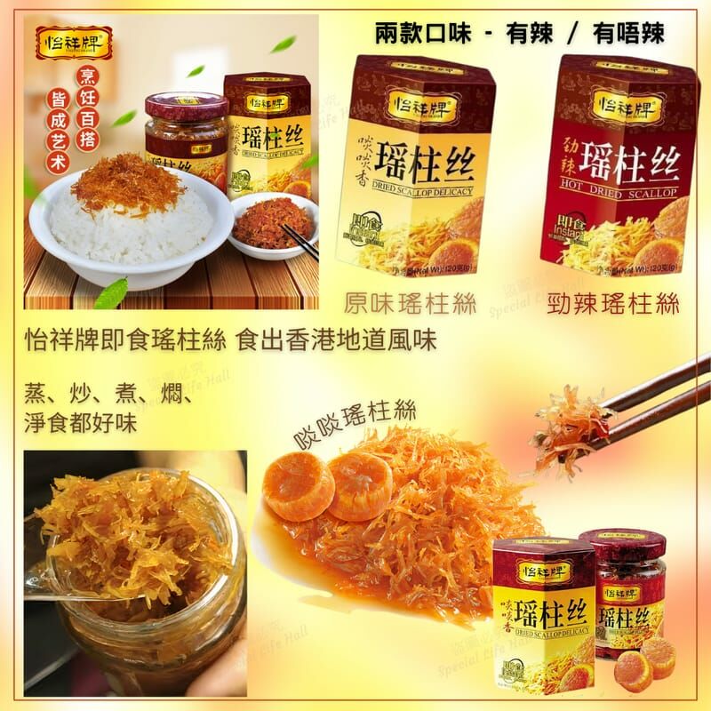 怡祥牌即食瑤柱絲(一套2盒)