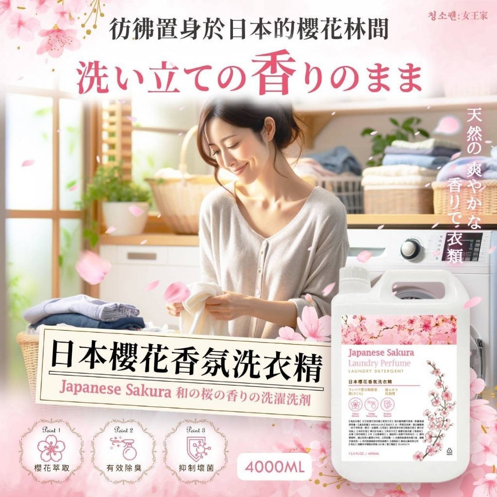 台灣女王家 日本櫻花香氛洗衣精