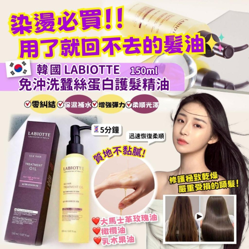 韓國LABIOTTE 蘭歐媞 免沖洗護髮 精華油