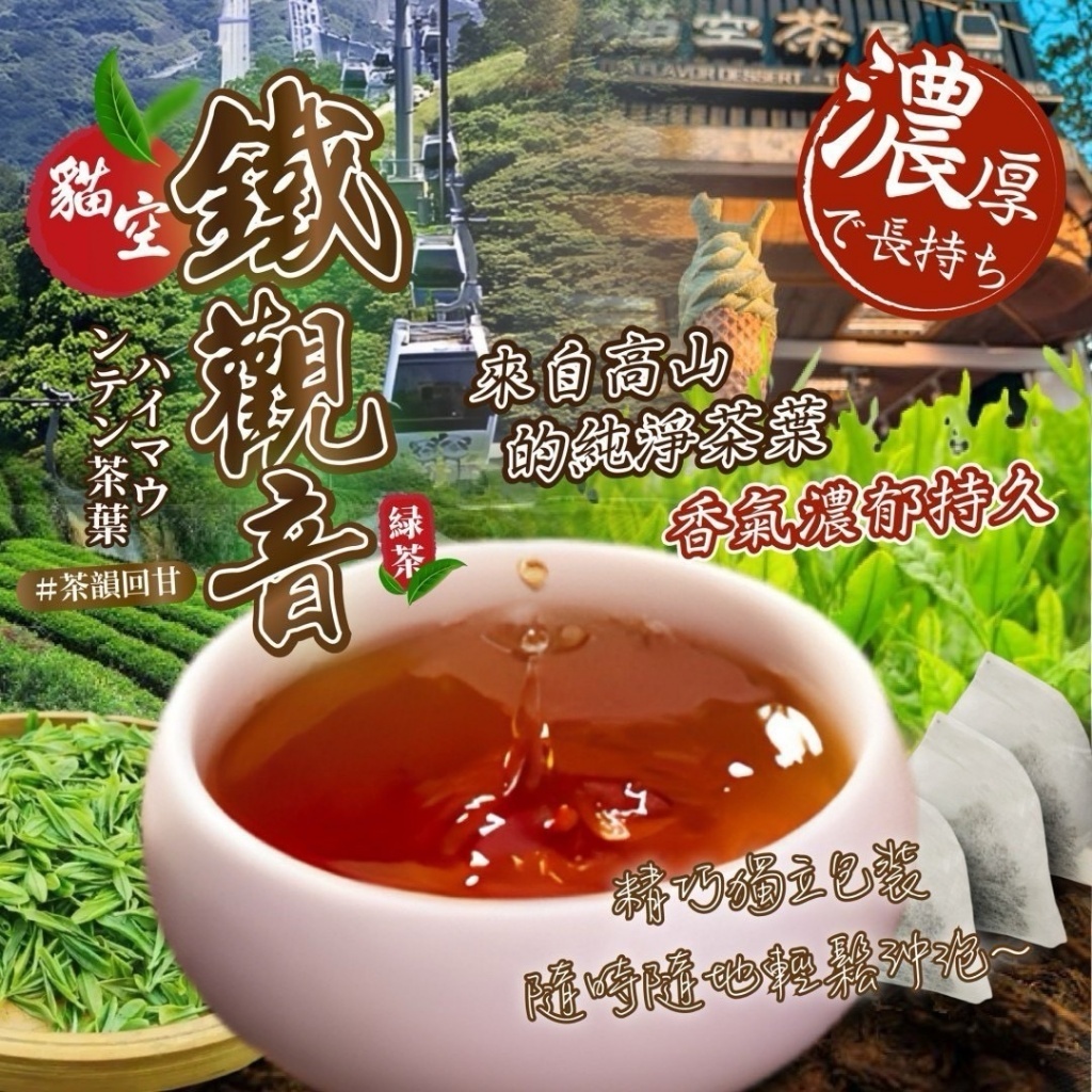 高山茶韻 • 細火香醇 貓空鐵觀音原葉茶包