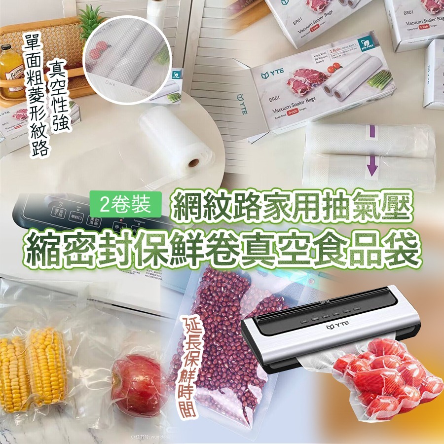 YTE家用抽氣壓縮密封保鮮卷真空食品袋2卷裝