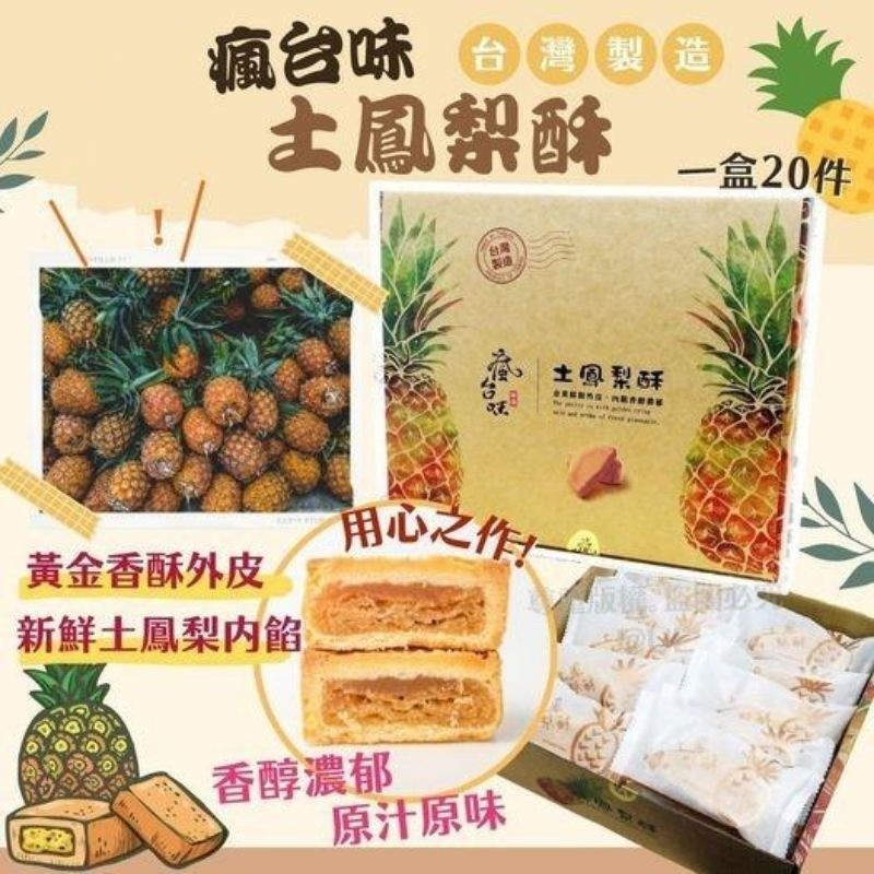 2024 台灣 No.1 瘋台味黃金香酥鳳梨酥禮盒