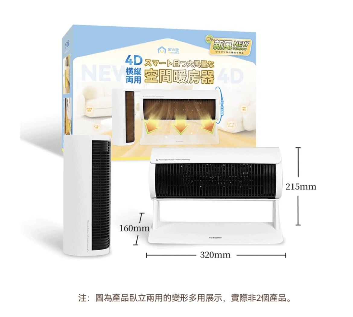 (現貨) 日本Yohome立臥式廣角4D搖頭萬用全身速熱暖風機(新風版) 🥰🥰