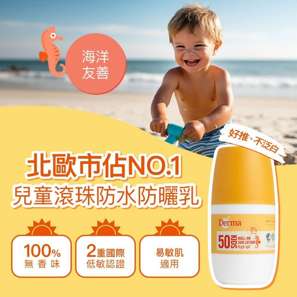 【樂森藥局】Derma丹麥德瑪 兒童滾珠防水防曬乳(有效27/12)