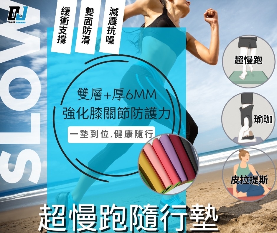 日本瘋到台灣超慢跑隨行墊