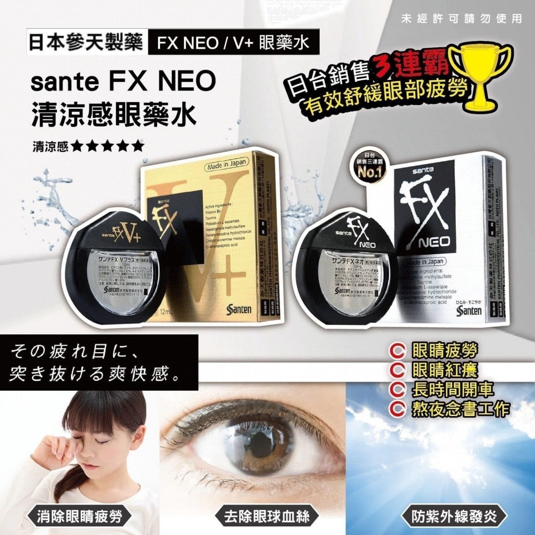 日本Sante參天FX眼藥水12ml