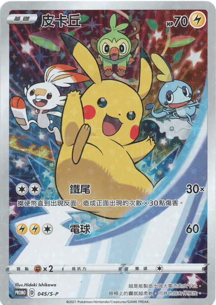 Pokemon TCG 特典卡 - 045/S-P 皮卡丘 (繁中)