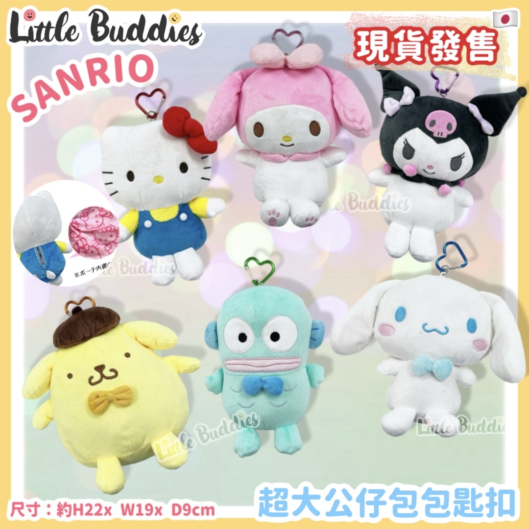 日本 Sanrio 超大公仔包包匙扣