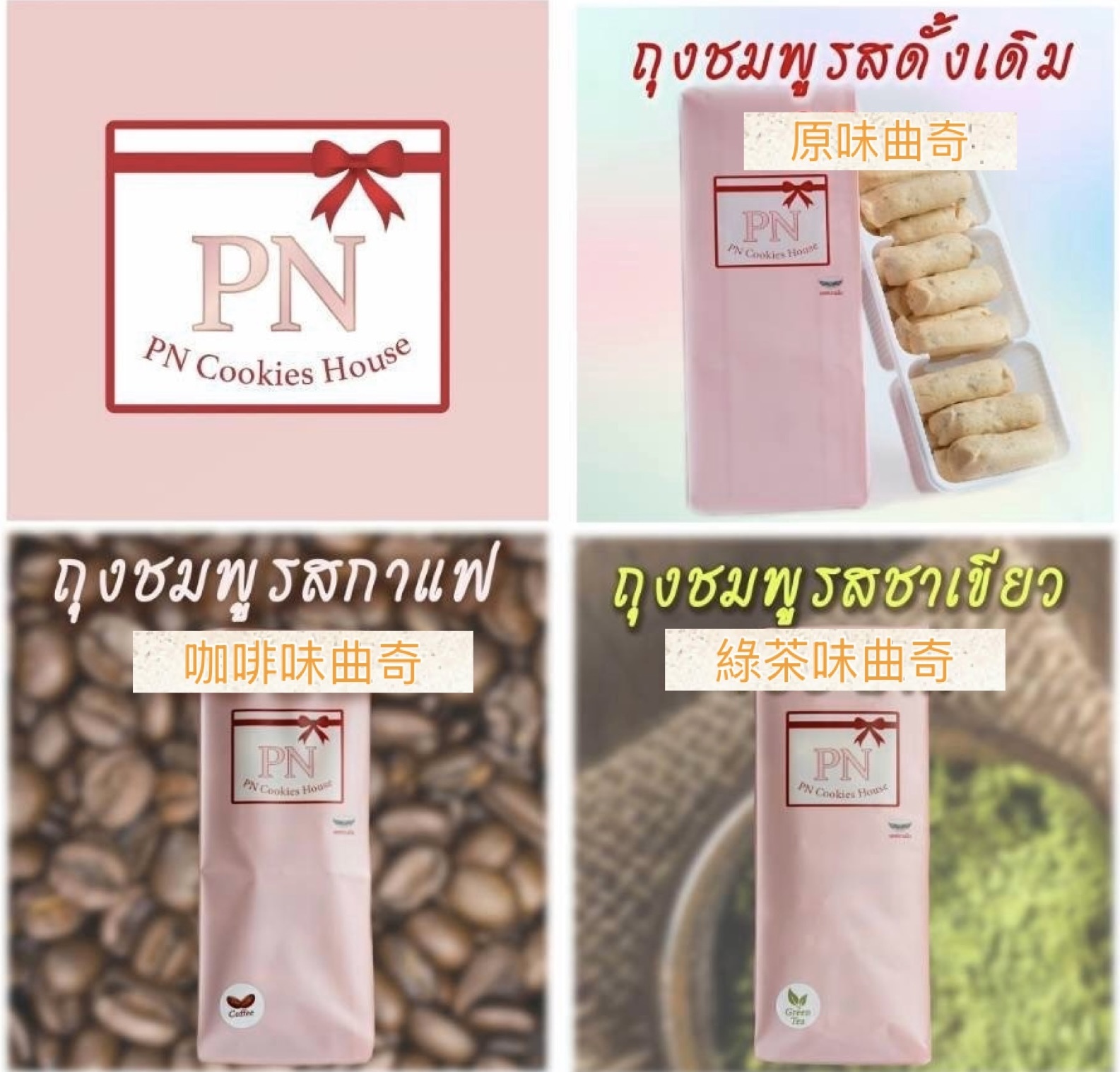 PN COOKIES HOUSE - 粉紅袋包裝曲奇