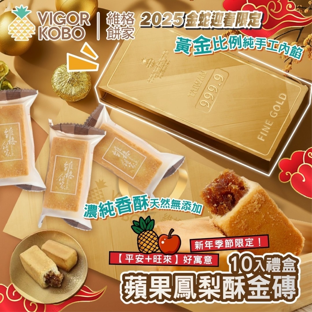 2025台灣維格餅家蘋果鳳梨金磚禮盒 一盒10入