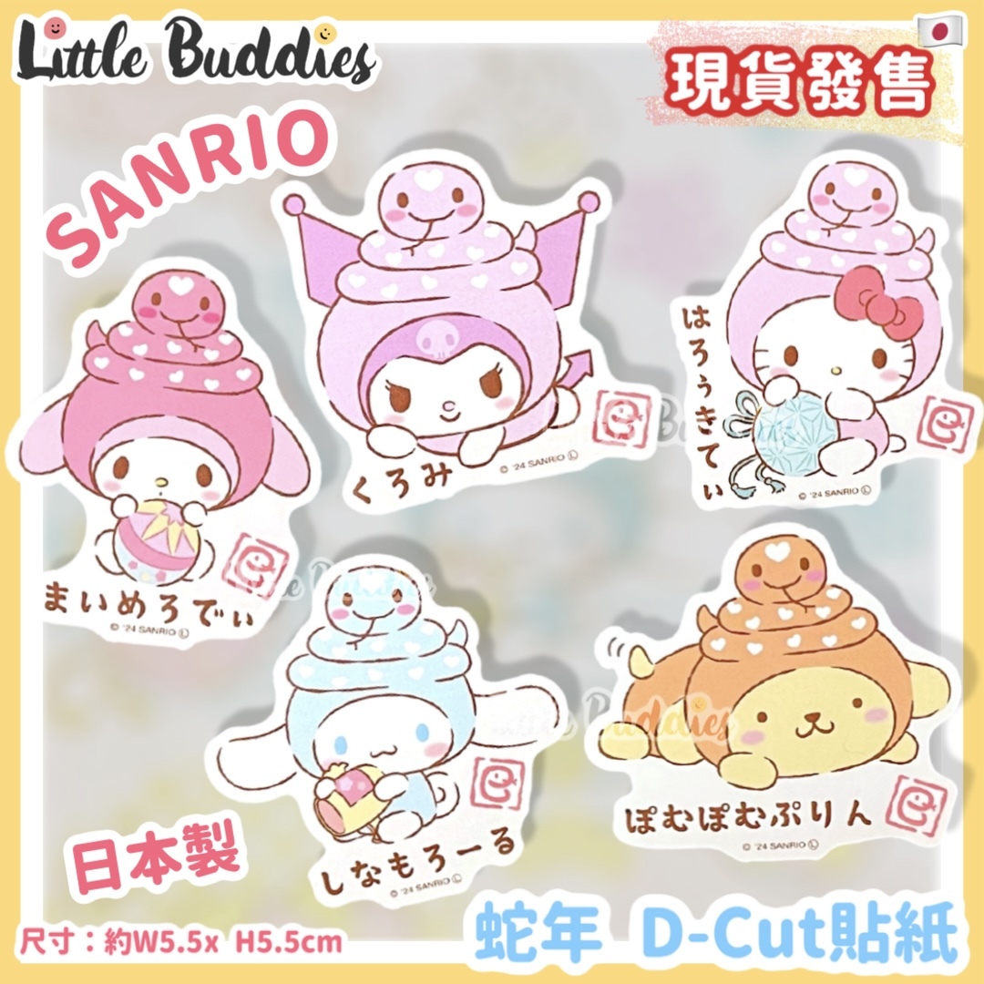 日本製 蛇年 D-Cut貼紙